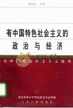 有中国特色社会主义的政治与经济（1999 PDF版）