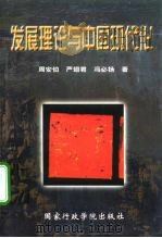 发展理论与中国现代化 1998 PDF电子版封面 7801400364 周安伯等著