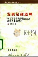 发展是硬道理  学习邓小平关于社会主义根本任务的理论（1998 PDF版）