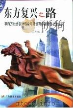 东方复兴之路 非西方社会发展理论与建设有中国特色社会主义 1996 PDF电子版封面 7540635614 江丹林著
