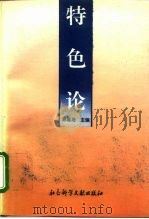 特色论（1993 PDF版）