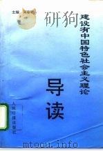 建设有中国特色社会主义理论导读（1993 PDF版）