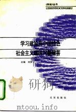 学习建设有中国特色社会主义理论问题解答（1993 PDF版）