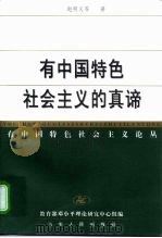 有中国特色社会主义的真谛（1999 PDF版）