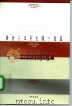 社会主义在实践中发展 纪念党的十一届三中全会二十周年 1999 PDF电子版封面 7503626984 中国科学社会主义学会编