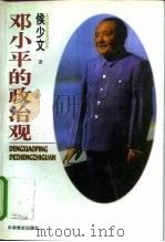 邓小平的政治观（1997 PDF版）