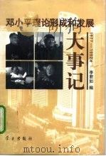 邓小平理论形成和发展大事记  1977-1992年（1997 PDF版）