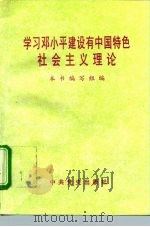 学习邓小平建设有中国特色社会主义理论（1995 PDF版）