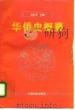 华侨史概要（1994 PDF版）