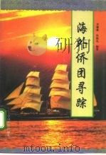 海外侨团寻踪（1995 PDF版）