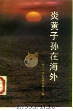 炎黄子孙在海外（1989 PDF版）