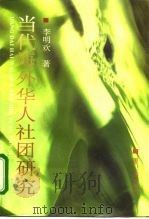 当代海外华人社团研究（1995 PDF版）