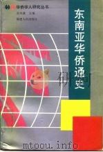 东南亚华侨通史（1994 PDF版）
