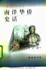 南洋华侨史话（1997 PDF版）