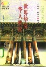 世界华侨华人概况  欧洲、美洲卷（1994 PDF版）