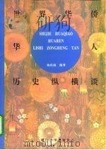 世界华侨华人历史纵横谈（1994 PDF版）
