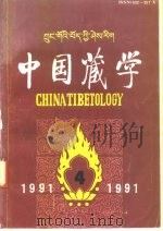 中国藏学 1991 PDF电子版封面 1002557X 《中国藏学》杂志社