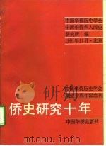 侨史研究十年 中国华侨历史学会成立十周年纪念刊 1991 PDF电子版封面 7800745945 中国华侨历史学会,中国华侨华人历史研究所编