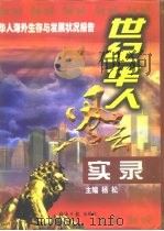 世纪华人风云实录  上（1998 PDF版）