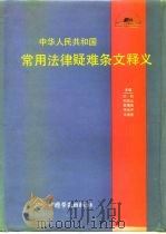 中华人民共和国常用法律疑难条文释义 1992 PDF电子版封面 7504510637 顾明等主编