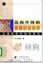 迈向中国的新经济社会学  交易秩序的结构研究（1999 PDF版）