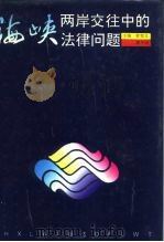 海峡两岸交往中的法律问题（1992 PDF版）