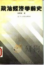 政治经济学前史（1988 PDF版）