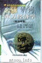 阶梯西方经济学 前沿专题 1999 PDF电子版封面 7503520647 王国成,王文举主编