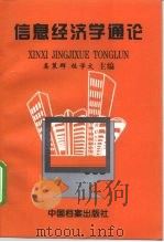 信息经济学通论（1998 PDF版）