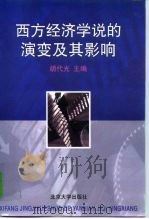 西方经济学说的演变及其影响（1998 PDF版）