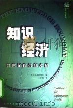 知识经济 21世纪的信息本质 1999 PDF电子版封面 7539231645 美国信息研究所编;王亦楠译
