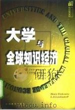 大学与全球知识经济（1999 PDF版）