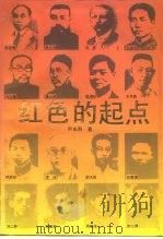 红色的起点（1991 PDF版）