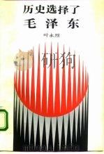 历史选择了毛泽东（1992 PDF版）