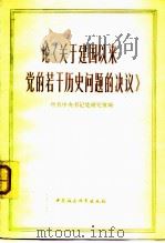 论《关于建国以来党的若干历史问题的决议》 1982 PDF电子版封面 3190·035 中共中央书记处研究室编