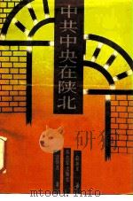 中共中央在陕北 1988 PDF电子版封面 7506507609 赵振军,温瑞茂著