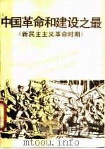 中国革命和建设之最 新民主主义革命时期 1987 PDF电子版封面 7560100074 黄景芳等主编