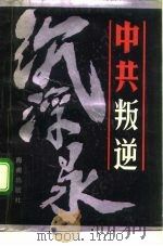 中共叛逆沉浮录（1993 PDF版）