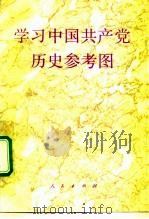学习中国共产党历史参考图（1992 PDF版）