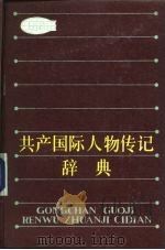 共产国际人物传记辞典 1986 PDF电子版封面 17094·38 (法)拉兹齐(Lazitch,B.),德拉克维奇(Drach