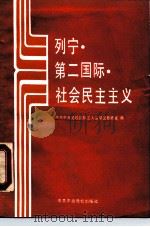 列宁·第二国际·社会民主主义（1990 PDF版）