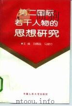 第二国际若干人物的思想研究 1994 PDF电子版封面 7300017630 刘佩弦,马健行主编