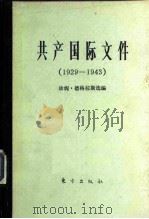 共产国际文件 1929-1943 1986 PDF电子版封面 11453·10 (英)德格拉斯(J.Degras)选编;李匡武等译