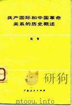 共产国际和中国革命关系的历史概述（1983 PDF版）