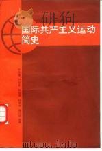 国际共产主义运行简史 1987 PDF电子版封面 7300000541 叶宗奎等编著