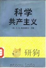 科学共产主义（1988 PDF版）
