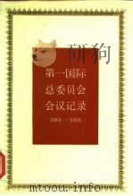 第一国际总委员会会议记录 1864-1866和1865年伦敦代表会议记录 1986 PDF电子版封面 11011·129 《国际共产主义运动史文献》编委会编译