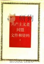 共产主义者同盟文件和资料 1 1989 PDF电子版封面 730000427X 《国际共产主义运动史文献》编辑委员会编译