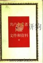 共产主义者同盟文件和资料  2（1990 PDF版）
