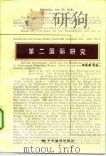 第二国际研究（1998 PDF版）
